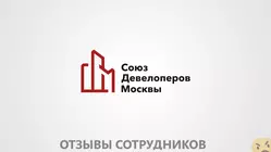 Мнения о работе в СОЮЗ ДЕВЕЛОПЕРОВ МОСКВЫ